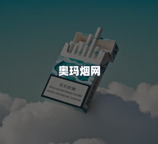 关于奥玛烟网